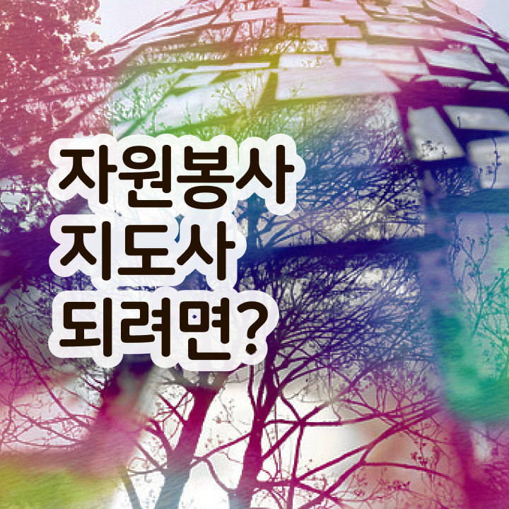  자원봉사 필요성 , 자원봉사지도사 자격증 간단하게 취득한 노하우 , 무료수강 혜택