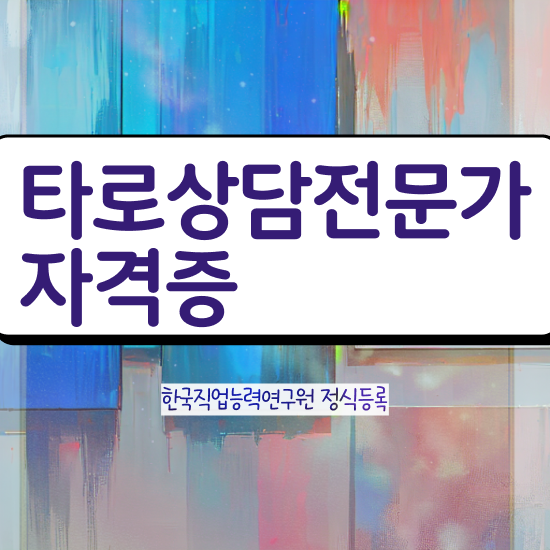  40대남자자격증 , 타로상담전문가 일과 병행하며 직장인도 빠르게 완료한 후기