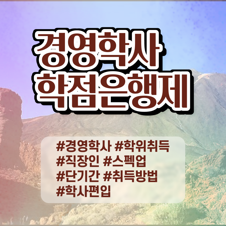  , 경영학 자격증 직장과 병행하며 준비하는 과정