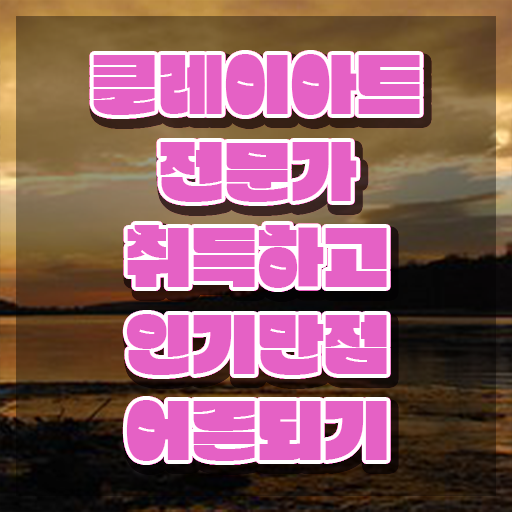  클레이아트전문가과정 , 클레이아트전문가 자격증 준비한 과정 보고가세요