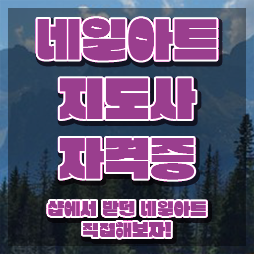  국비지원네일아트학원 , 네일아트지도사 자격증 준비한 방법 확인