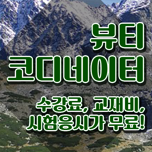  스타일리스트학원비용 , 뷰티코디네이터 자격증 취득했던 후기 완벽 정리