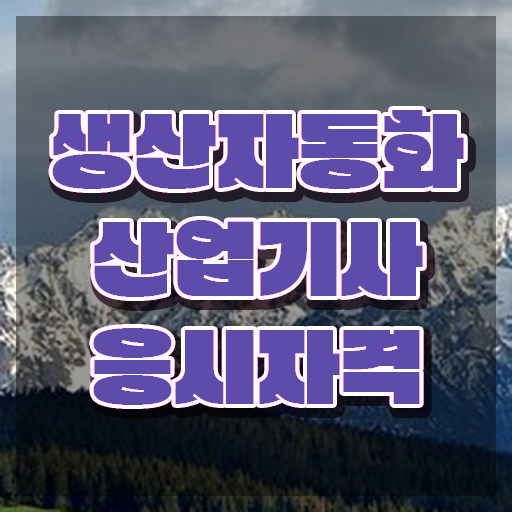  생산자동화산업기사 난이도 생산자동화산업기사 응시조건 집에서 온라인으로 쉽고 빠르게 성공한 전략