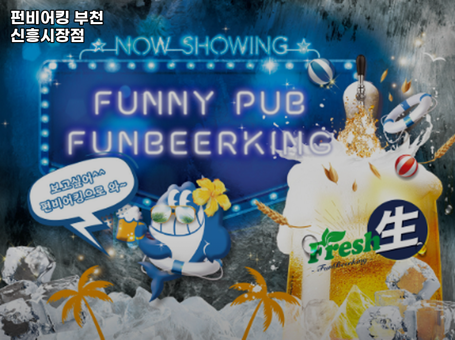 펀비어킹 부천신흥시장점 사진 1