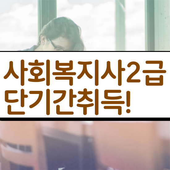  평택 서울시사회복지사월급 사회복지사2급 중년 직장인도 온라인 수업으로 빠르게