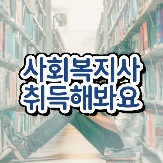  전주 사회복지자격증사본 사회복지사2급 비전공자도 학점은행제 활용하여 쉽고 빠르게