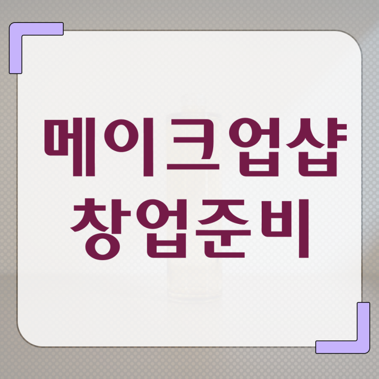  메이크업국가자격증후기 , 메이크업 오픈 필요한 것은? 및 비법