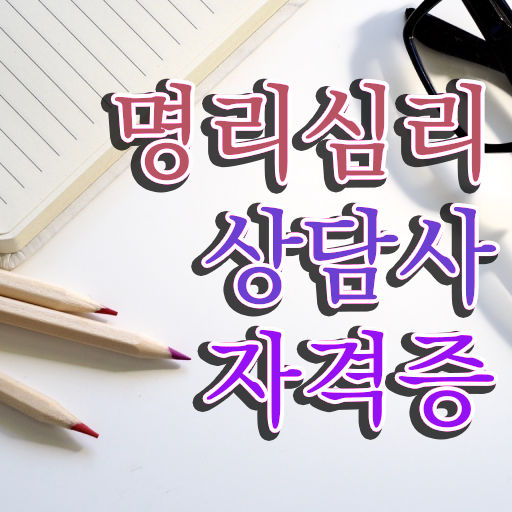  사주기운보는법 , 명리심리상담사 혼자서 독학으로 고졸자도 간단하게 끝냈던 방법