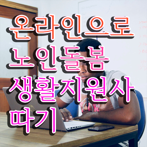  , 노인돌봄생활지원사 상세한 취득 정보