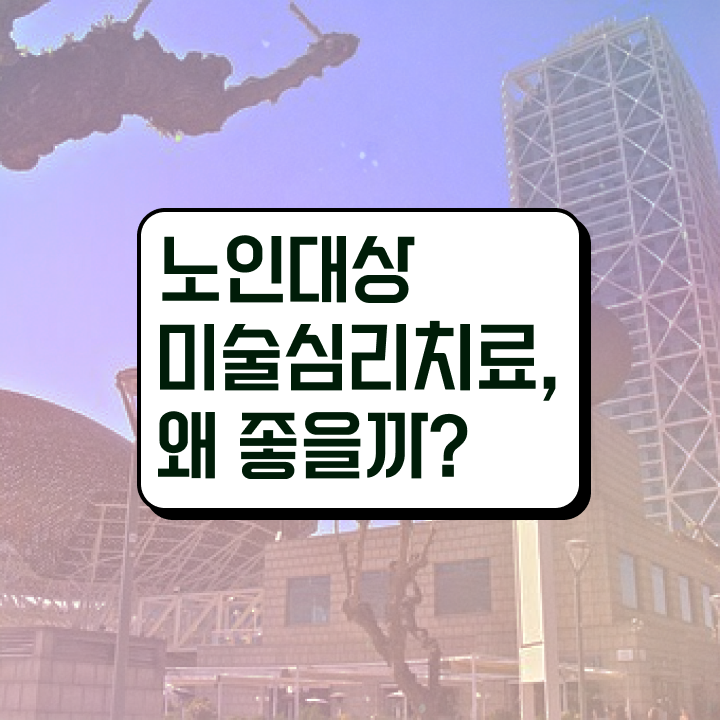  노인미술프로그램 , 노인미술심리상담사 자격증 준비한 과정 완벽 정리