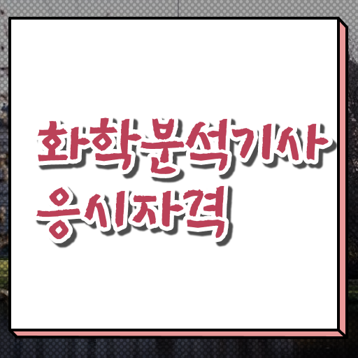  화학분석기사 시험 준비물 화학분석기사 자격요건 온라인으로 반 년만에 끝낸 비법