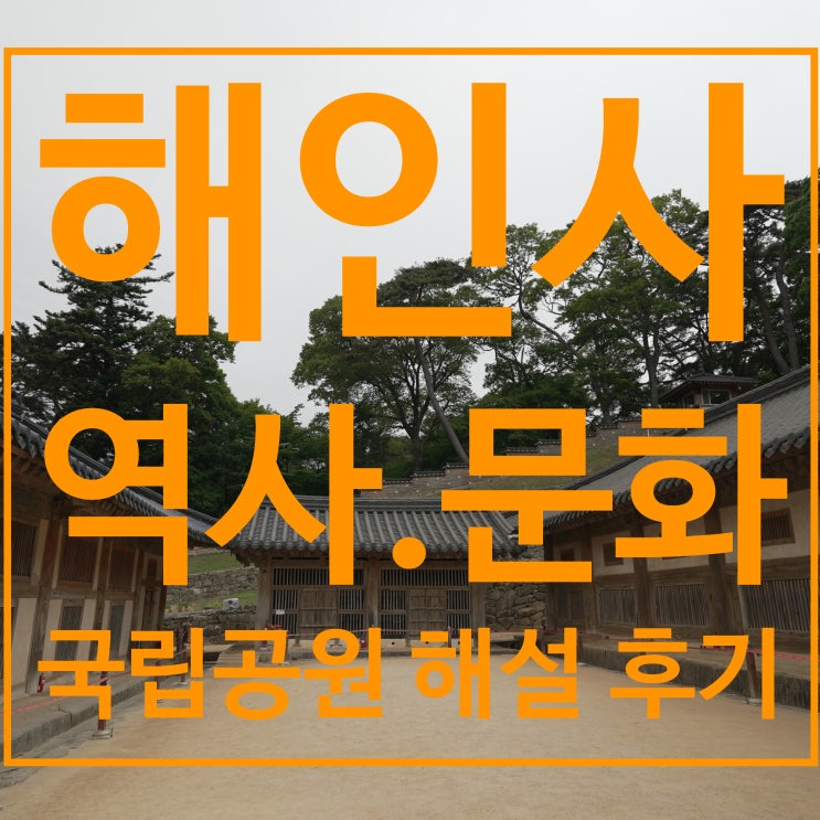  해인사 방문 역사.문화 해설 후기