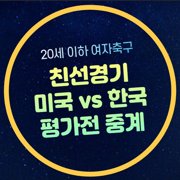 미국 한국 U-20 여자축구 중계 방송 친선경기 2차전 2024년 6월 3일 경기시간 일정 미국전 박윤....