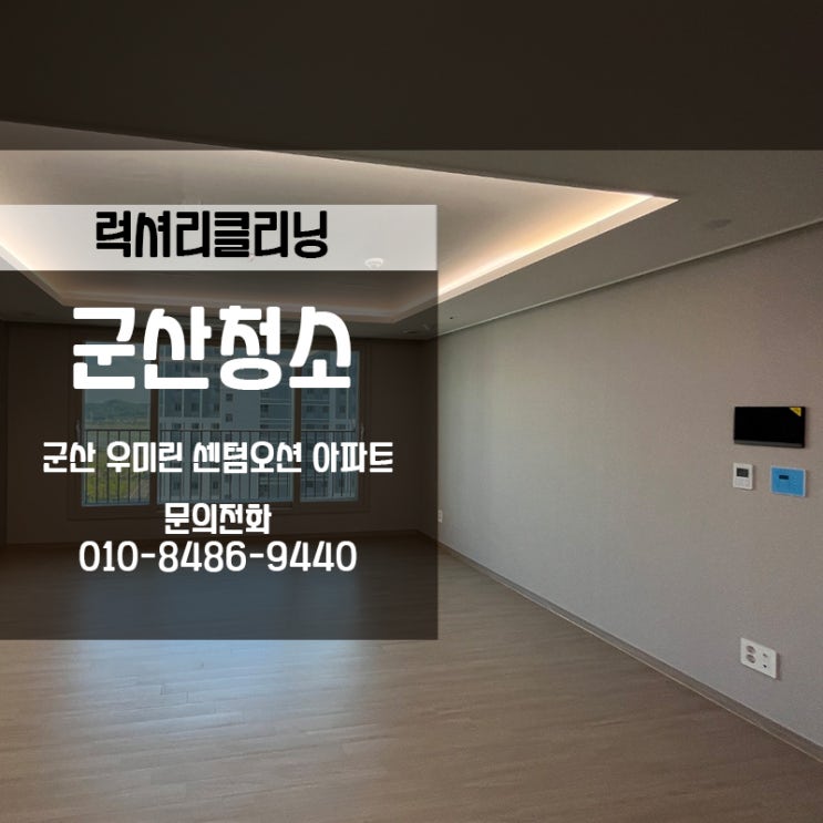  군산신축입주청소 군산신역세권우미린센텀오션아파트에도 역시 럭셔리클리닝이 전문가입니다