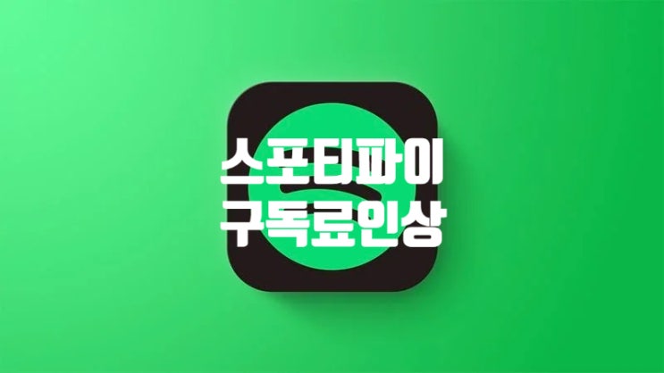 스포티파이 스트리밍 구독료를 올리며 경쟁사 애플 뮤직보다 비용이 더 비싸졌습니다 스포티파이 스트리밍 구독료를 올리며 경쟁사 애플 뮤직보다 비용이 더 비싸졌습니다