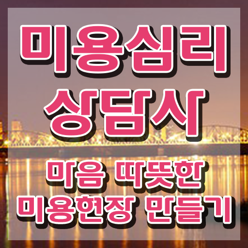  미용심리상담사 온라인 교육 , 미용심리상담사 자격증 합격한 팁 요점정리