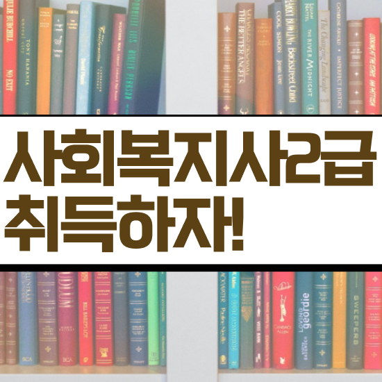  성남 사회복지실습사이버대학 . 사회복지사2급 고졸도 온라인 과정으로 손쉽게