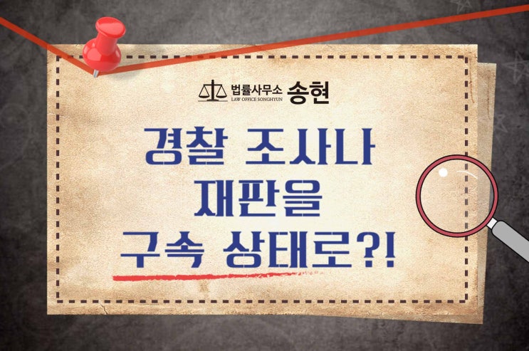  천안아산 구속 적부심사 변호사/ 긴급 체포로 구속되었을 때