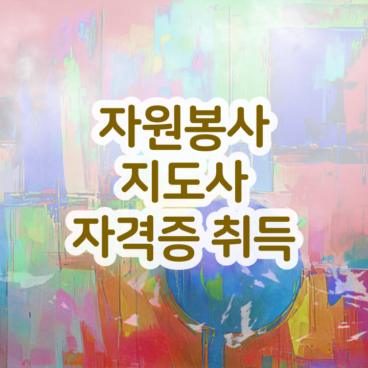  자원봉사지도사 준비 , 자원봉사지도사 자격증 합격한 후기 확인하고 가세요