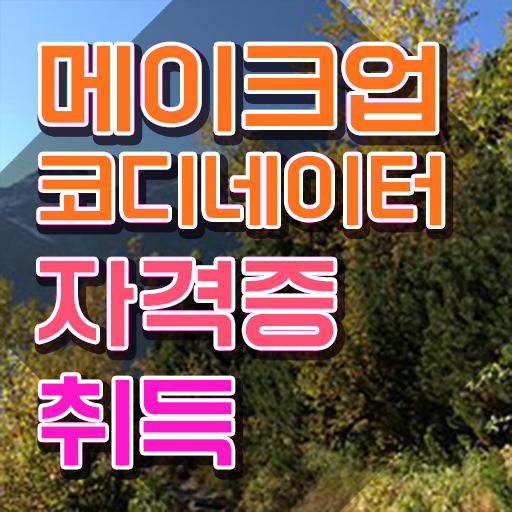  메이크업자격증국비지원 , 메이크업코디네이터 자격증 온라인으로 시험준비 요약