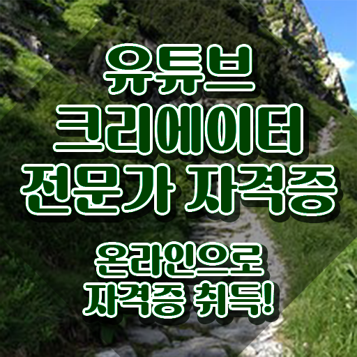  유튜브크리에이터전문가 인증 , 유튜브크리에이터전문가 자격증 온라인으로 쉽게 준비한 방법 정보를 알고싶다면