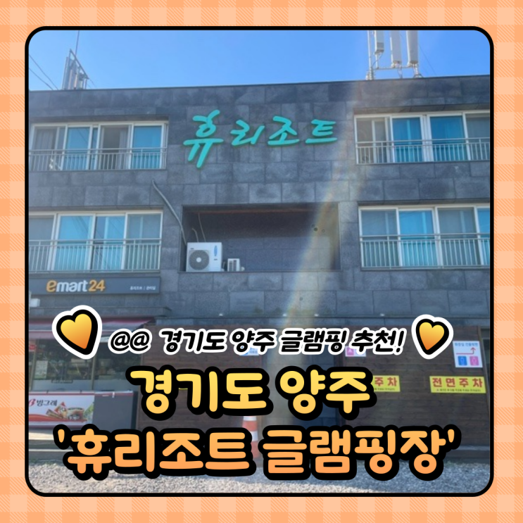  경기도 양주 캠핑장 추천 : 글램핑도 가능한 휴리조트 내돈내산 (주차/예약)