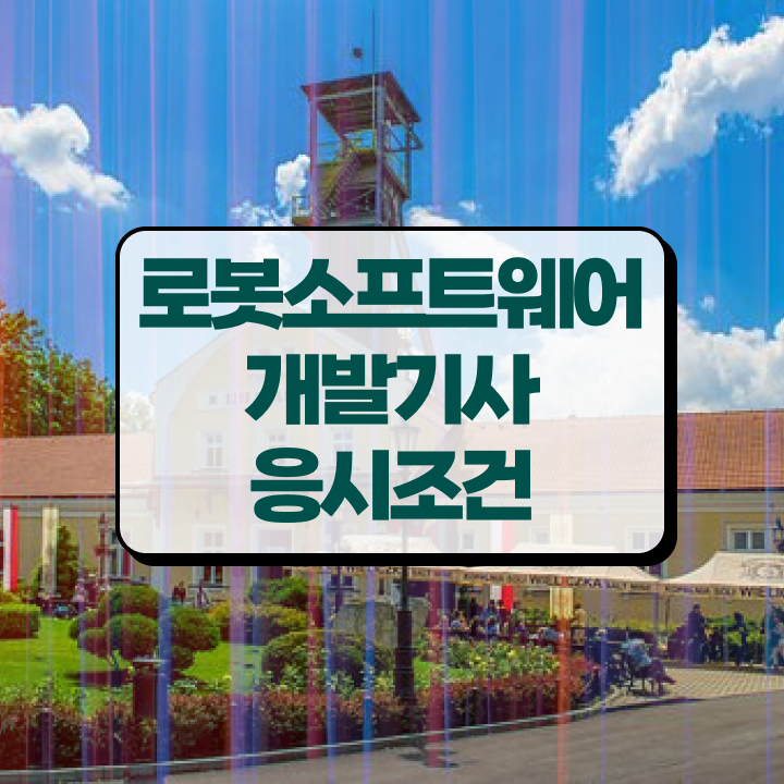  로봇소프트웨어개발기사 자격요건 온라인으로 4개월 만에 완료한 방법