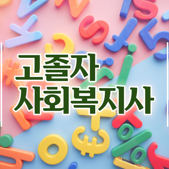  초등 학교사회복지사 사회복지사 직장인도 학점은행제 인강으로 편하게