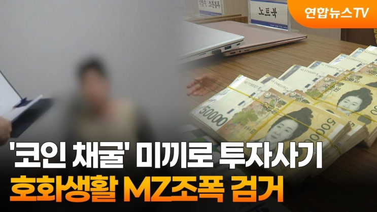 '코인 채굴' 미끼로 <b>투자사기</b>…호화생활 <b>MZ조폭</b> 검거... 