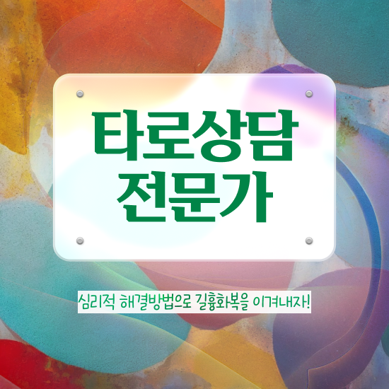  타로카드 , 타로상담전문가 1급,2급 동시에 취득한 방법