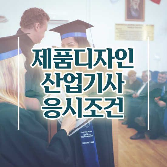  제품디자인산업기사 필기 합격 제품디자인산업기사 시험자격 온라인으로 4개월 만에 끝낸 노하우