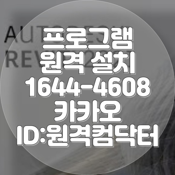  일산서구에서 원하는 모든 프로그램을 원격으로 설치해드립니다! 윈도우설치/포토샵,일리스트설치/캐드,스케치업설치/패러럴즈설치/맥북윈도우설치/한글,엑셀,Ms오피스설치/원격컴