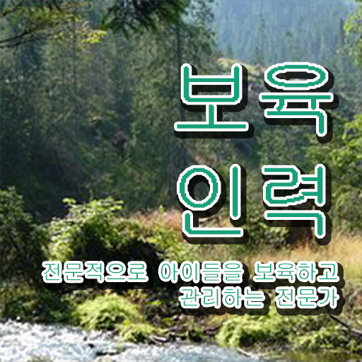 보육교사자격증 발급 , 조건없이 보육교사 걱정하지 말아요