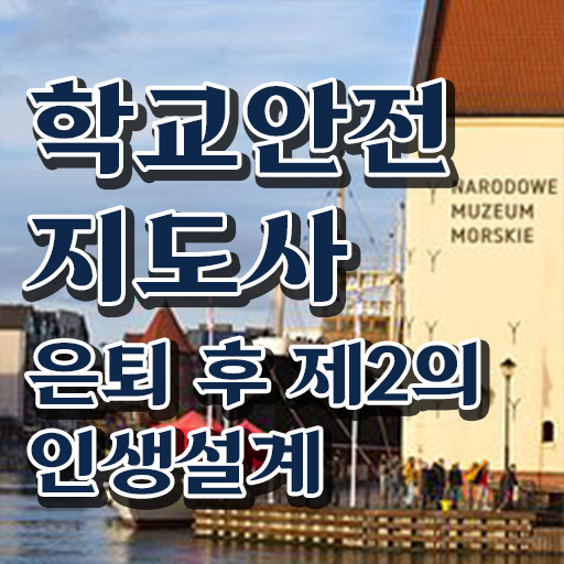  학교안전지도사전문학원추천 , 학교안전지도사 자격증 한달 만에 합격정보 및 취업