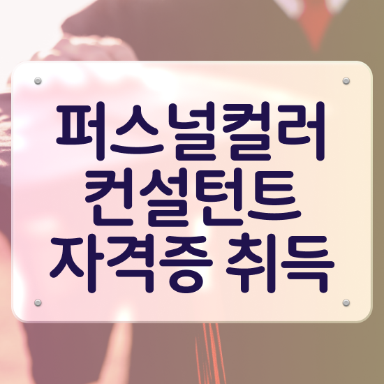  여자 자격증 추천 , 퍼스널컬러컨설턴트 온라인 과정만으로 단기간에 준비했던 비법