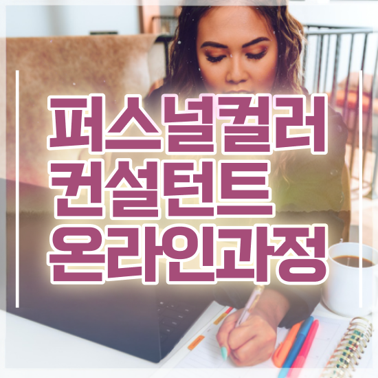  파스널 컬러 진단 , 퍼스널컬러컨설턴트 준비한 방법 및 취업후기