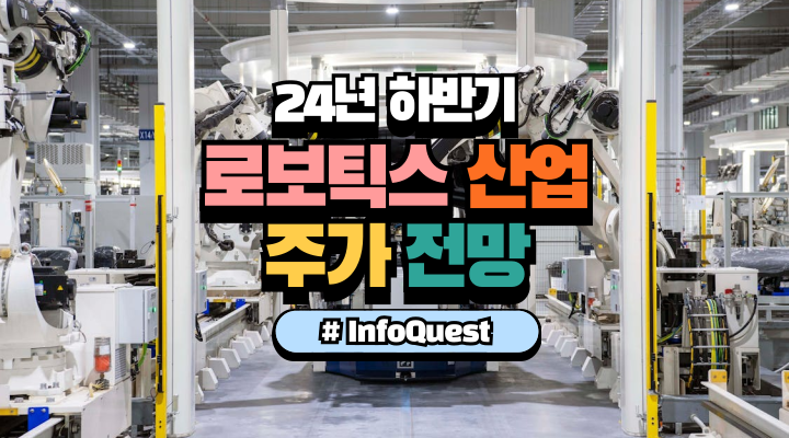  2024 하반기 로보틱스 산업 전망, 현실과 이상 사이 그 어딘가