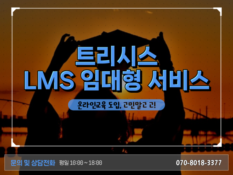  효과적인 온라인강의시스템 [LMS] (Learning Management System) 솔루션 알려드립니다 ?