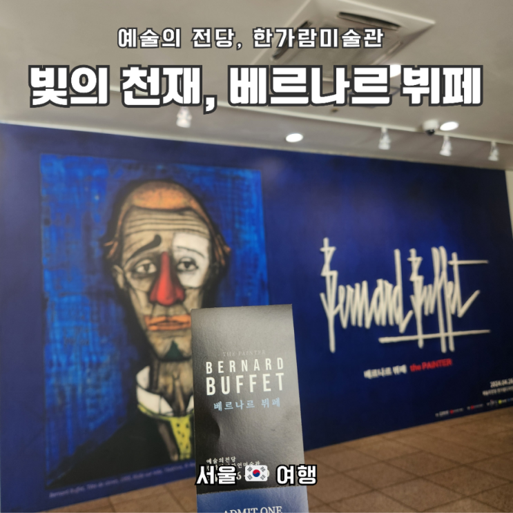  예술의전당 한가람미술관, 베르나르 뷔페 ; 천재의 빛, 광대의 그림자