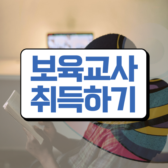  보육교사2급자격증 , 경력없는 사람도 쉽고 빠르게 준비한 후기