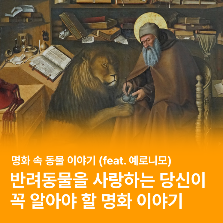  명화에 나오는 동물들은 어떤 모습일까? (feat. 예로니모, 반려동물)