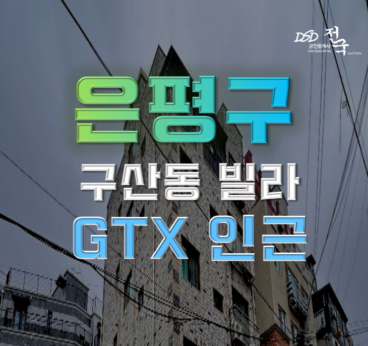 은평구경매 구산동 빌라 GTX 이용 가능! 은평구경매 구산동 빌라 GTX 이용 가능!