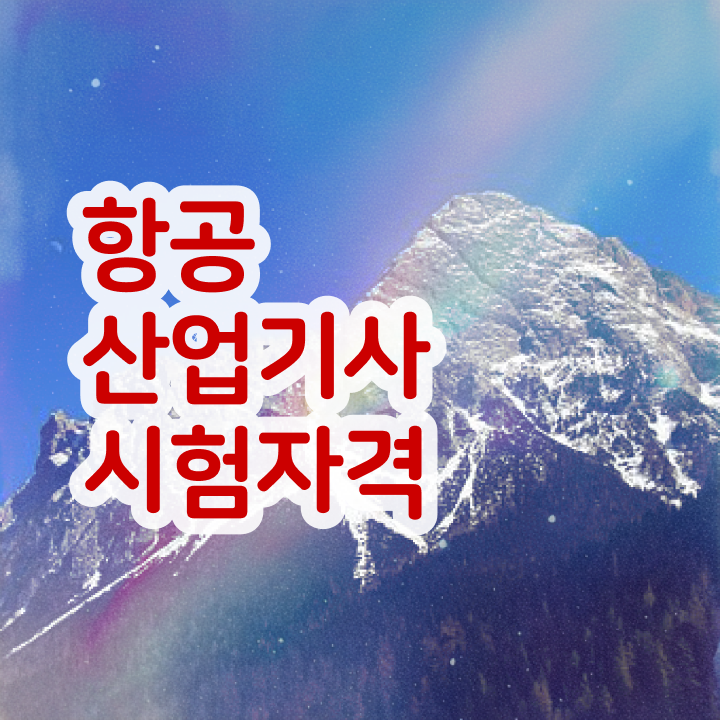  항공산업기사 시험일정 항공산업기사 시험응시자격 독학으로 1학기에 완료한 과정