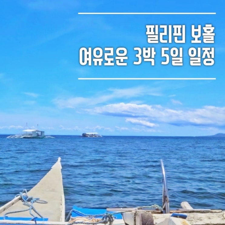  필리핀 보홀 여유로운 3박 5일 일정 (새벽도착 에어부산, 일정, 조수간만 시간)