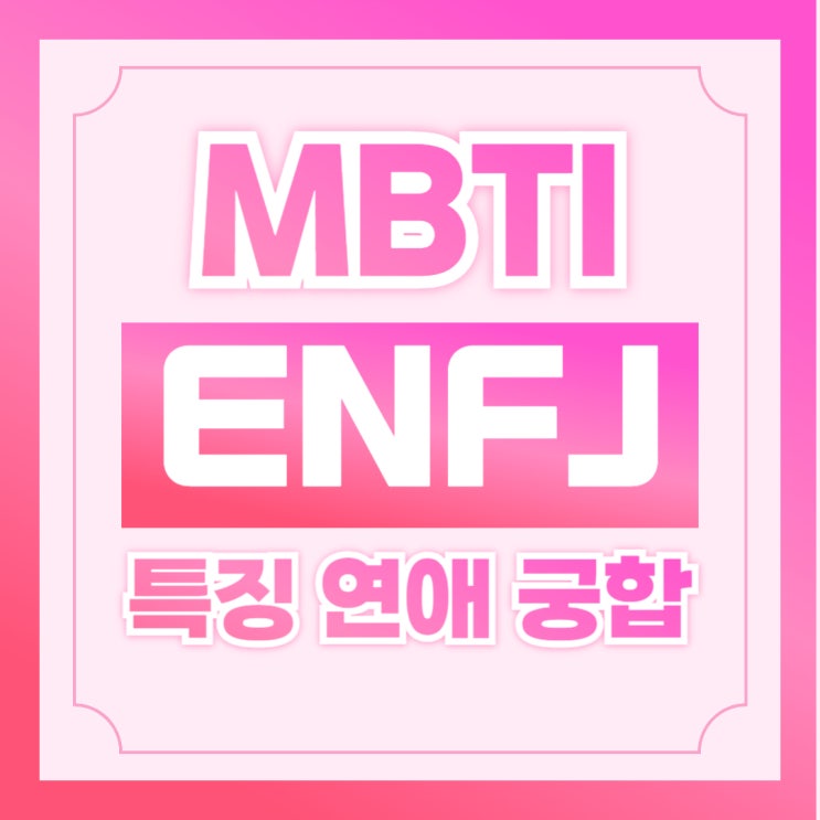  MBTI ENFJ 엔프제 여자 남자 특징 결혼 연애 연락 팩폭 궁합 짤 모음