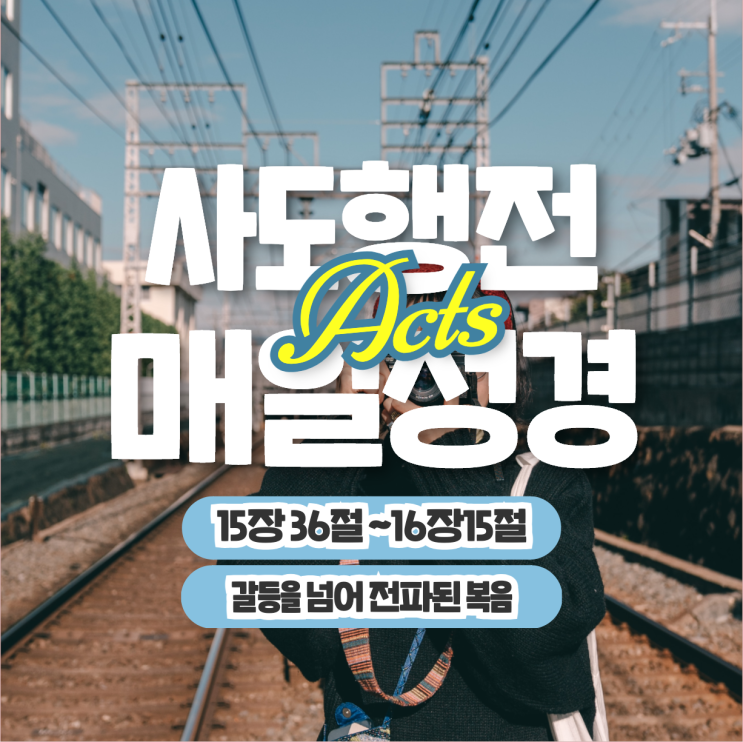 매일성경 묵상 나눔 6월 4일 행 15:36-16:15 "갈등을 넘어 전파된 복음" 매일성경 묵상 나눔 6월 4일 행 15:36-16:15 "갈등을 넘어 전파된 복음"