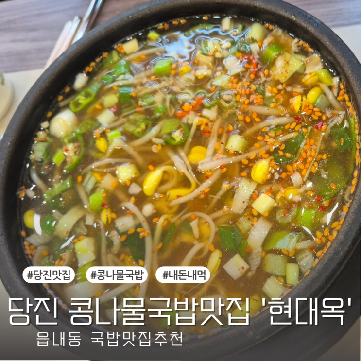 [맛집] 당진 읍내동 국밥맛집 - 현대옥 당진시청점