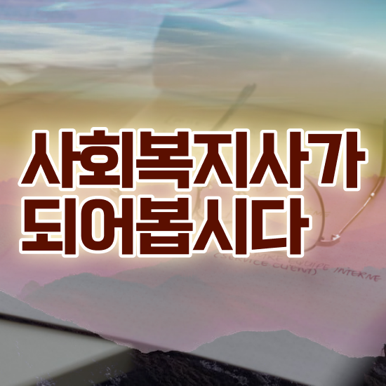  인천 사회복지사과목 ? 사회복지사2급 고졸도 학점은행제로 편하게