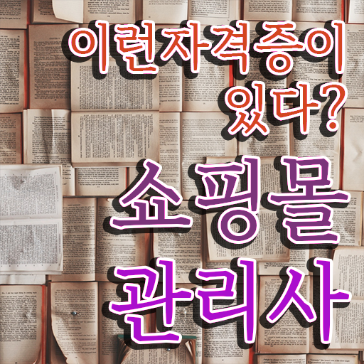  의류 쇼핑몰 창업 , 쇼핑몰관리사 자격증 2주 만에 취득한 정보 알려드려요