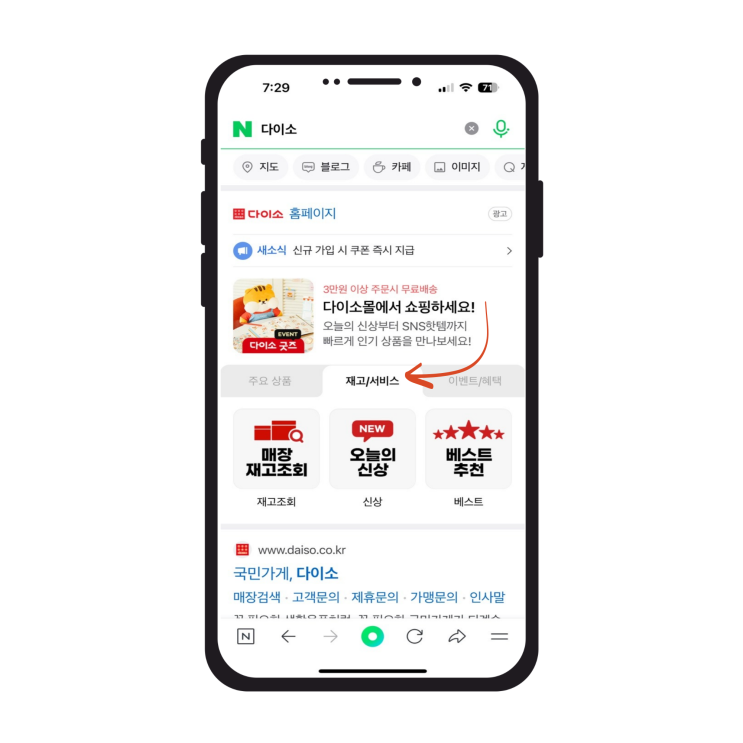  내 집 주변 다이소 상품 재고 조회 간단하게 알아보기!